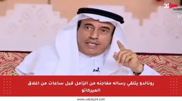 رونالدو يتلقى رسالة مفاجئة من الزامل قبل ساعات من إغلاق الميركاتو